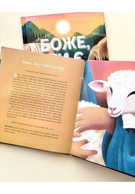 Боже, Ти є. Пояснення псалмів для дітей